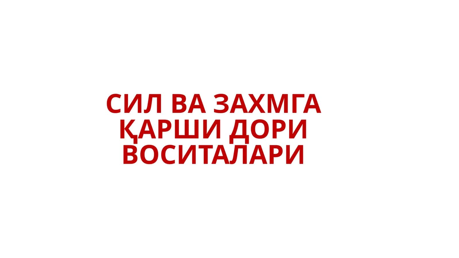 ЗАХМГА ҚАРШИ ДОРИ ВОСИТАЛАРИ