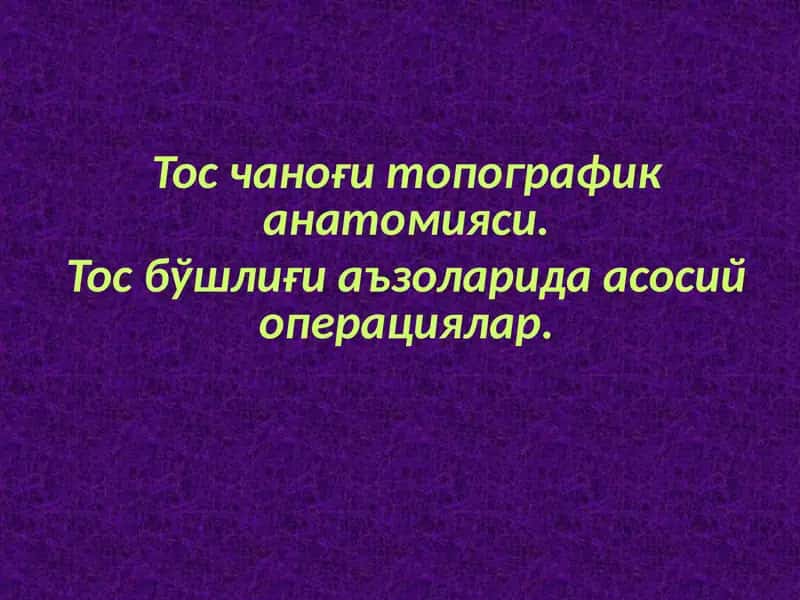 Тос чаноғи топографик анатомияси. Тос бўшлиғи аъзоларида асосий операциялар.