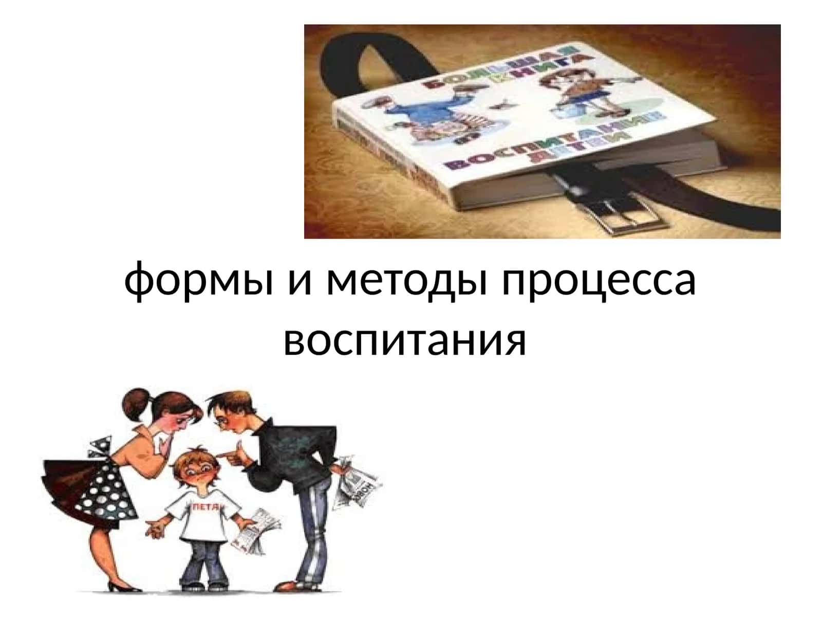 формы и методы процесса воспитания