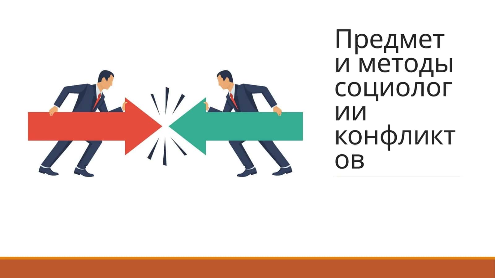 Предмет и методы социологии конфликтов