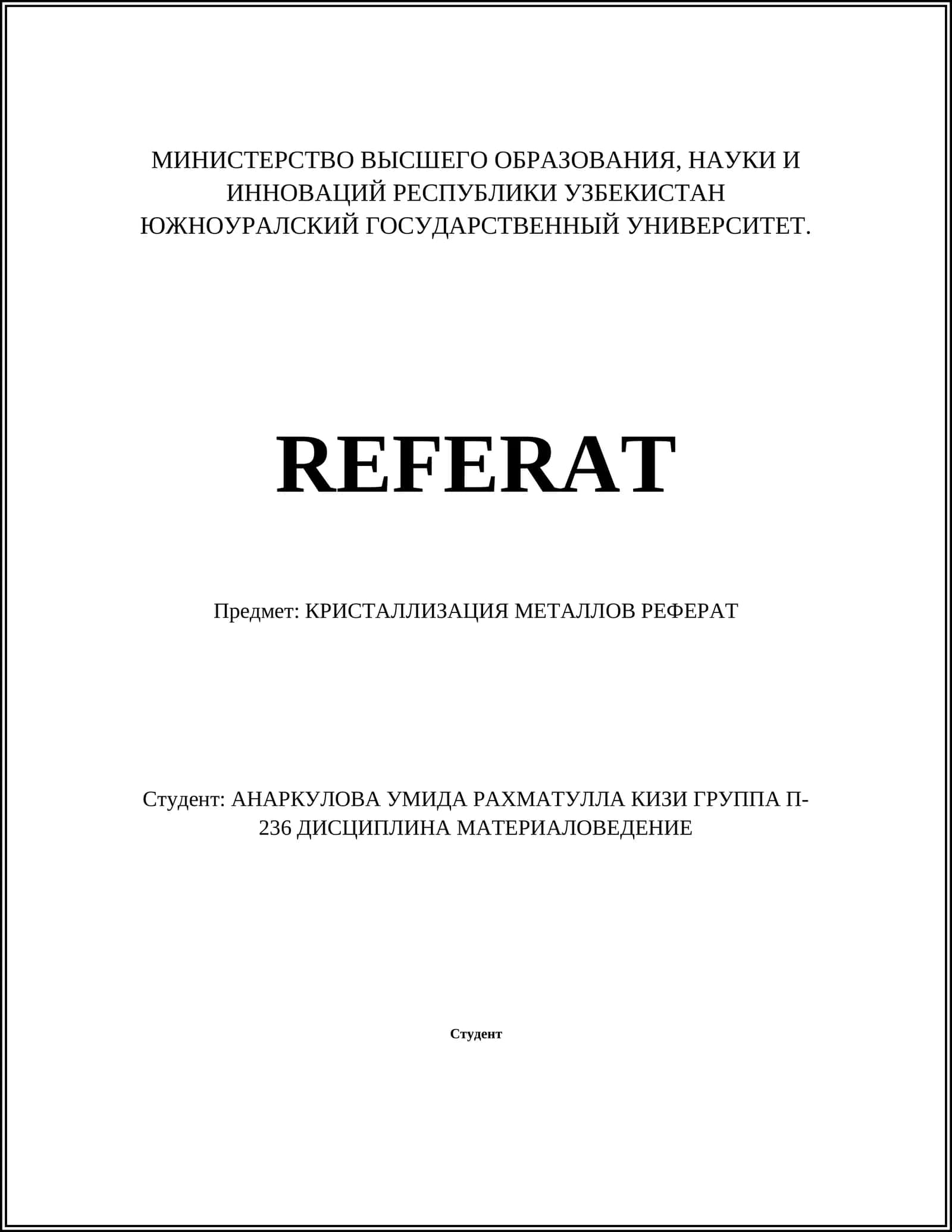КРИСТАЛЛИЗАЦИЯ МЕТАЛЛОВ РЕФЕРАТ