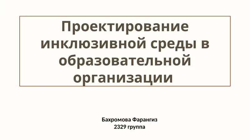 Проектирование инклюзивной среды в образовательных учреждениях