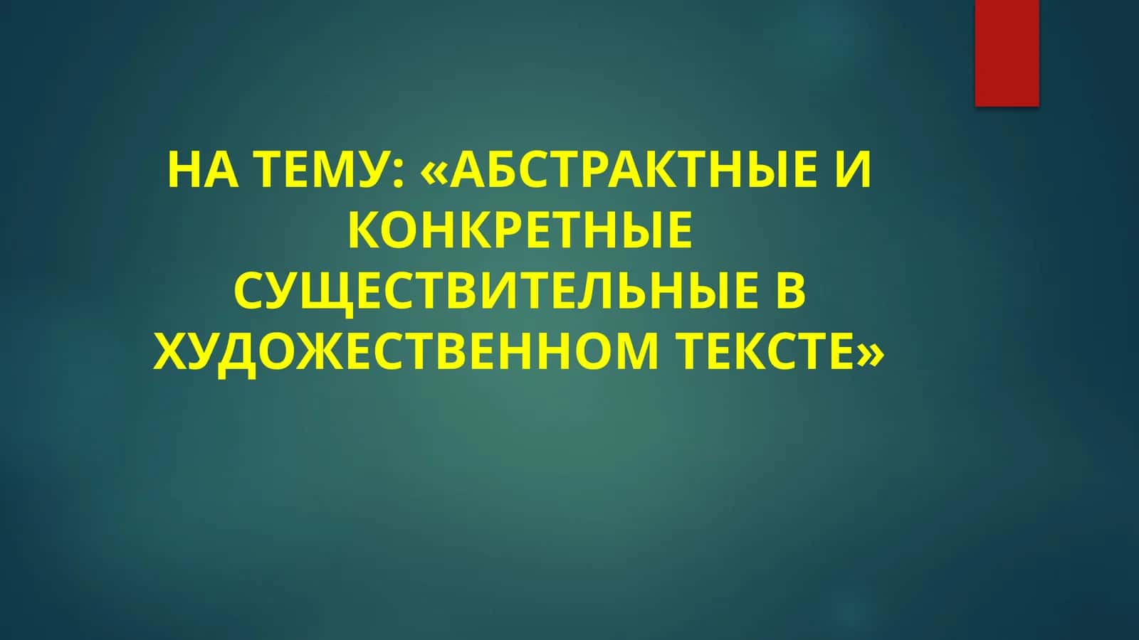 AБСТРАКТНЫЕ И КОНКРЕТНЫЕ СУЩЕСТВИТЕЛЬНЫЕ В ХУДОЖЕСТВЕННОМ ТЕКСТЕ