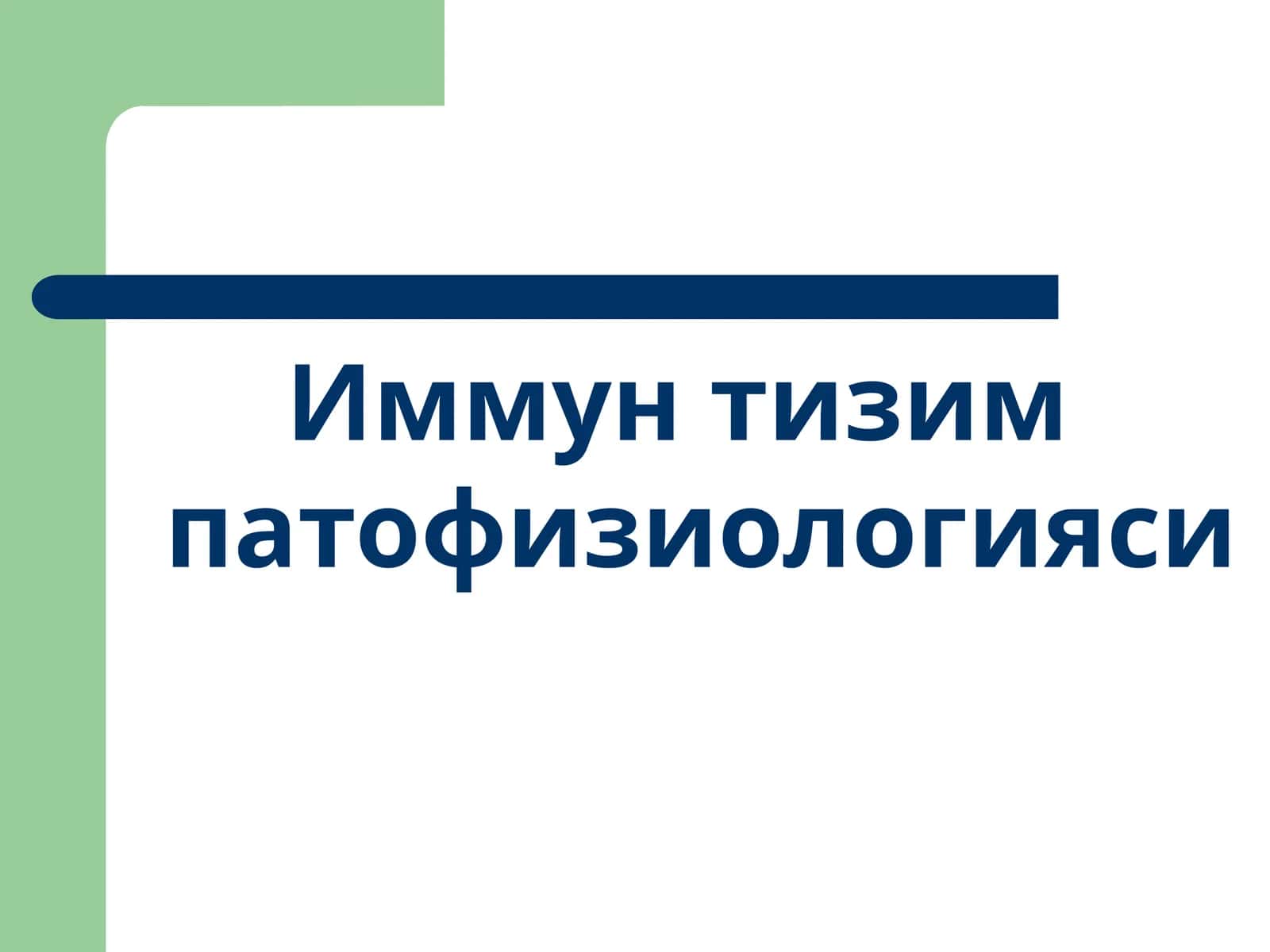 Иммун тизим патофизиологияси