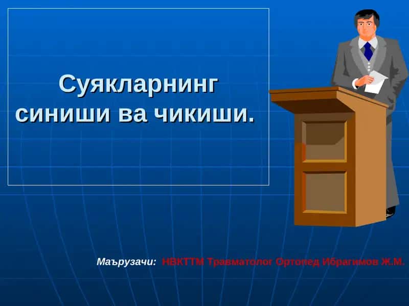 Суякларнинг синиши ва чикиши