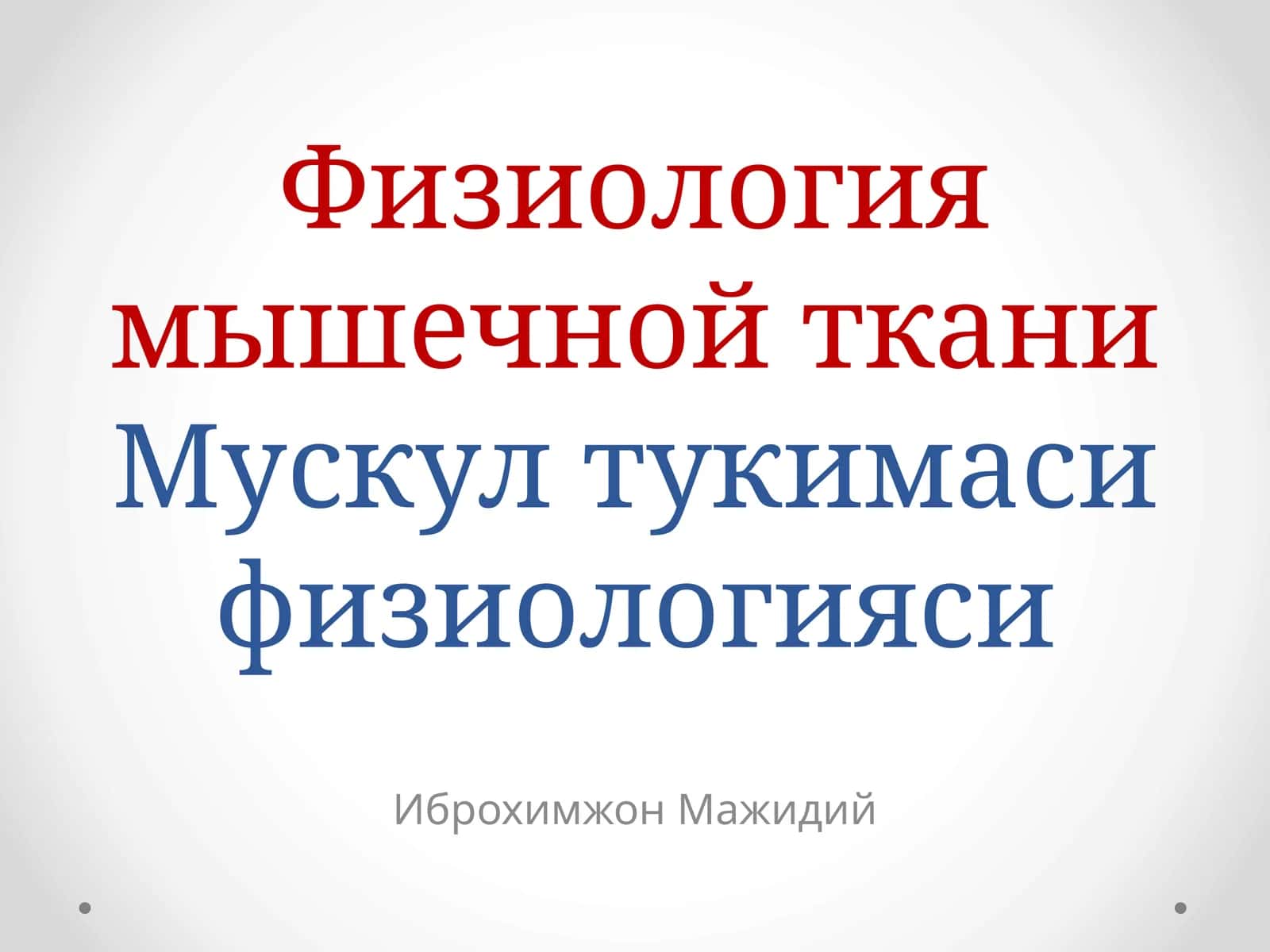 Физиология мышечной тканиМускултукимасифизиологияси