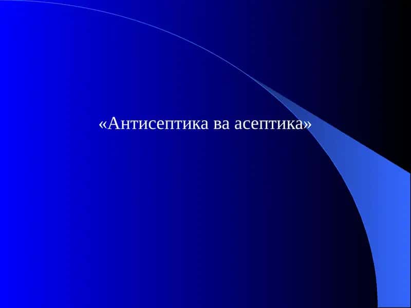 «Антисептика ва асептика»