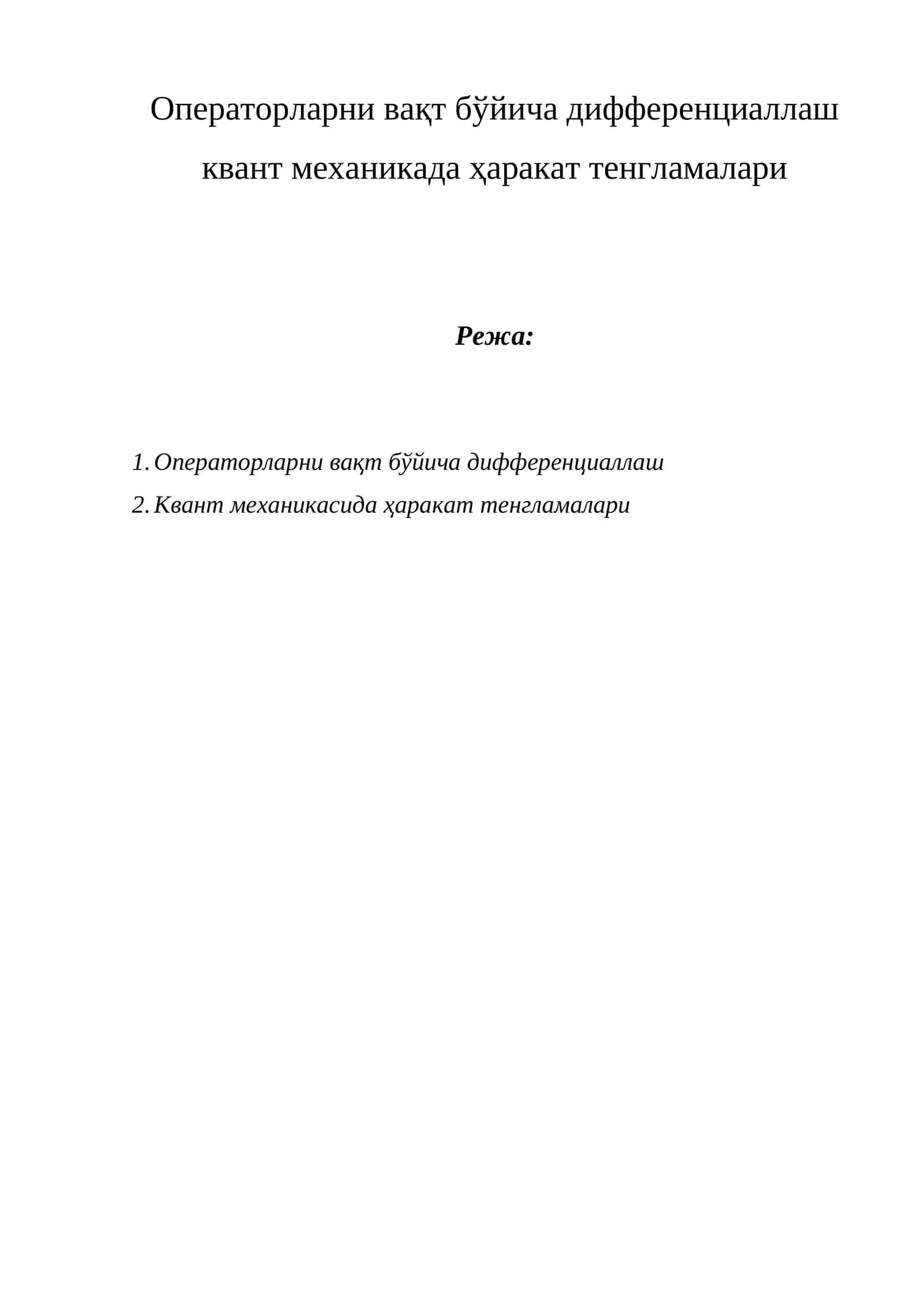 Операторларни вақт бўйича дифференциаллаш квант механикада ҳаракат тенгламалари