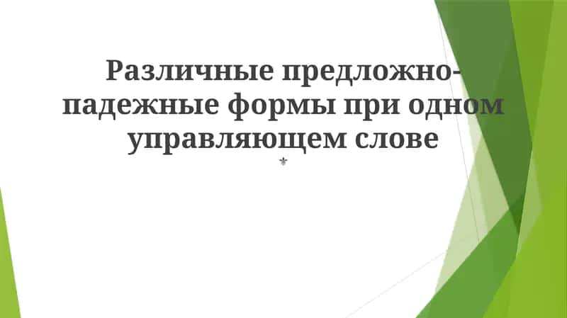 Локатив и инструменталис