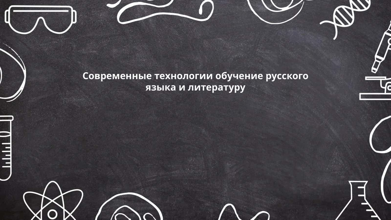Современные технологии обучение русского языка и литературу