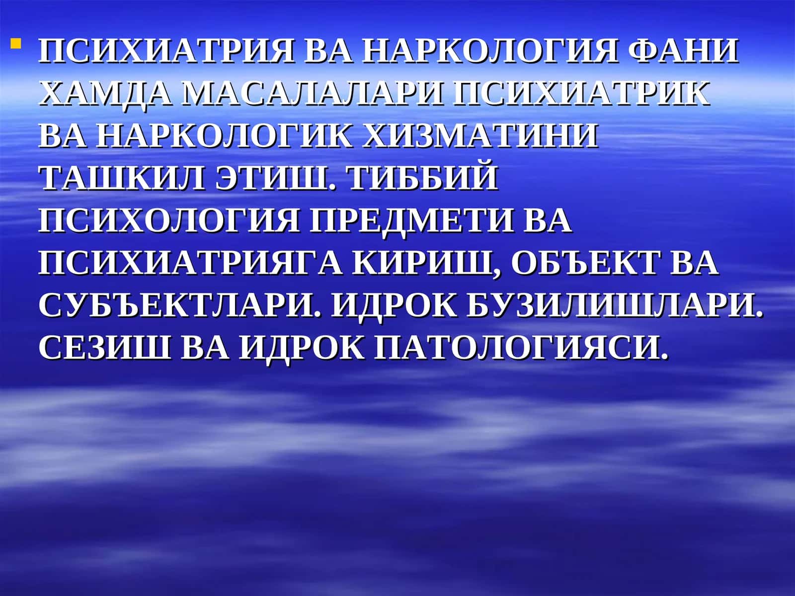 ПСИХИАТРИЯ ВА НАРКОЛОГИЯ ФАНИ ХАМДА МАСАЛАЛАРИ ПСИХИАТРИК ВА НАРКОЛОГИК ХИЗМАТИНИ ТАШКИЛ ЭТИШ. ТИББИЙ ПСИХОЛОГИЯ ПРЕДМЕТИ ВА ПСИХИАТРИЯГА КИРИШ, ОБЪЕКТ ВА СУБЪЕКТЛАРИ. ИДРОК БУЗИЛИШЛАРИ. СЕЗИШ ВА ИДРОК ПАТОЛОГИЯСИ