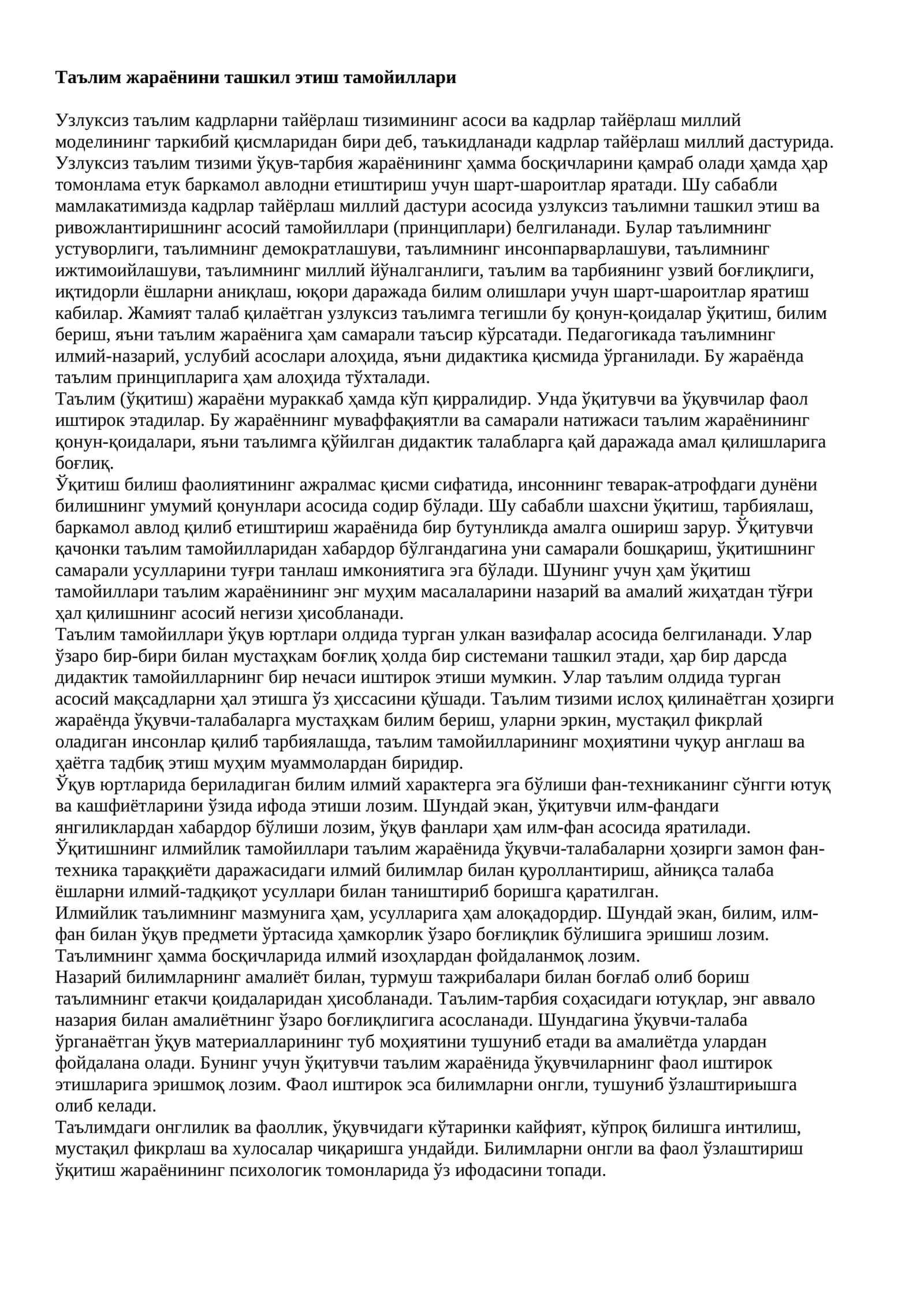 Таълим жараёнини ташкил этиш тамойиллари