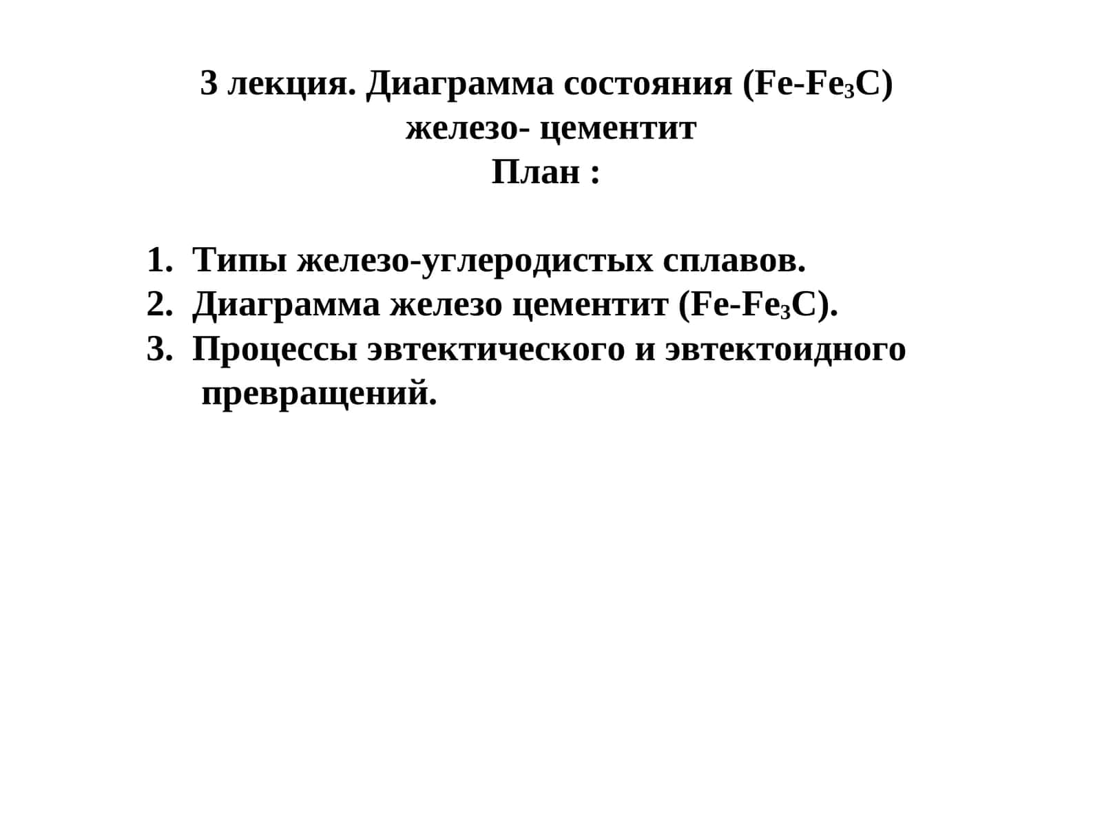 Диаграмма состояния(Fе-Fe3C)