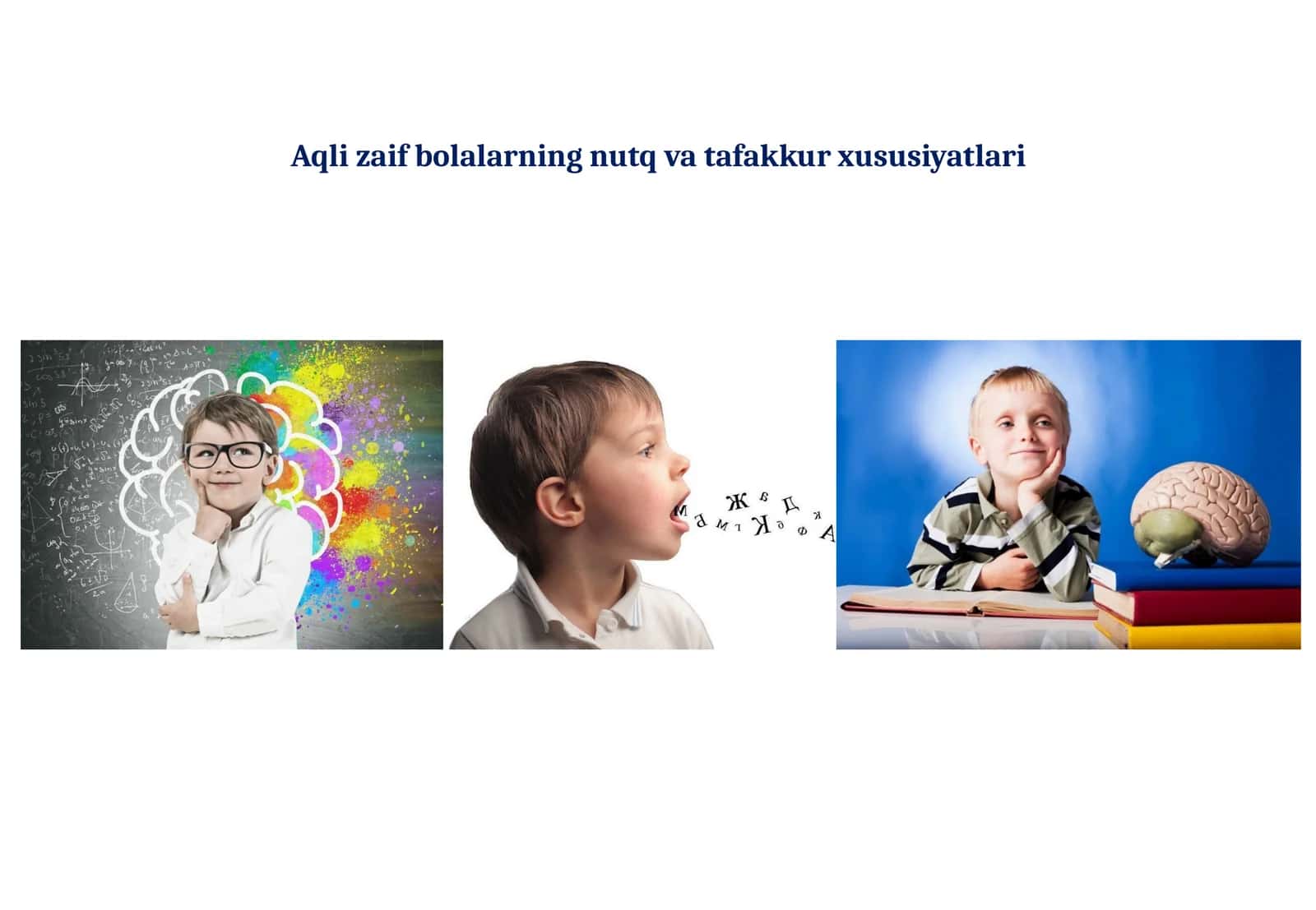 Aqli zaif bolalarning nutq va tafakkur xususiyatlari