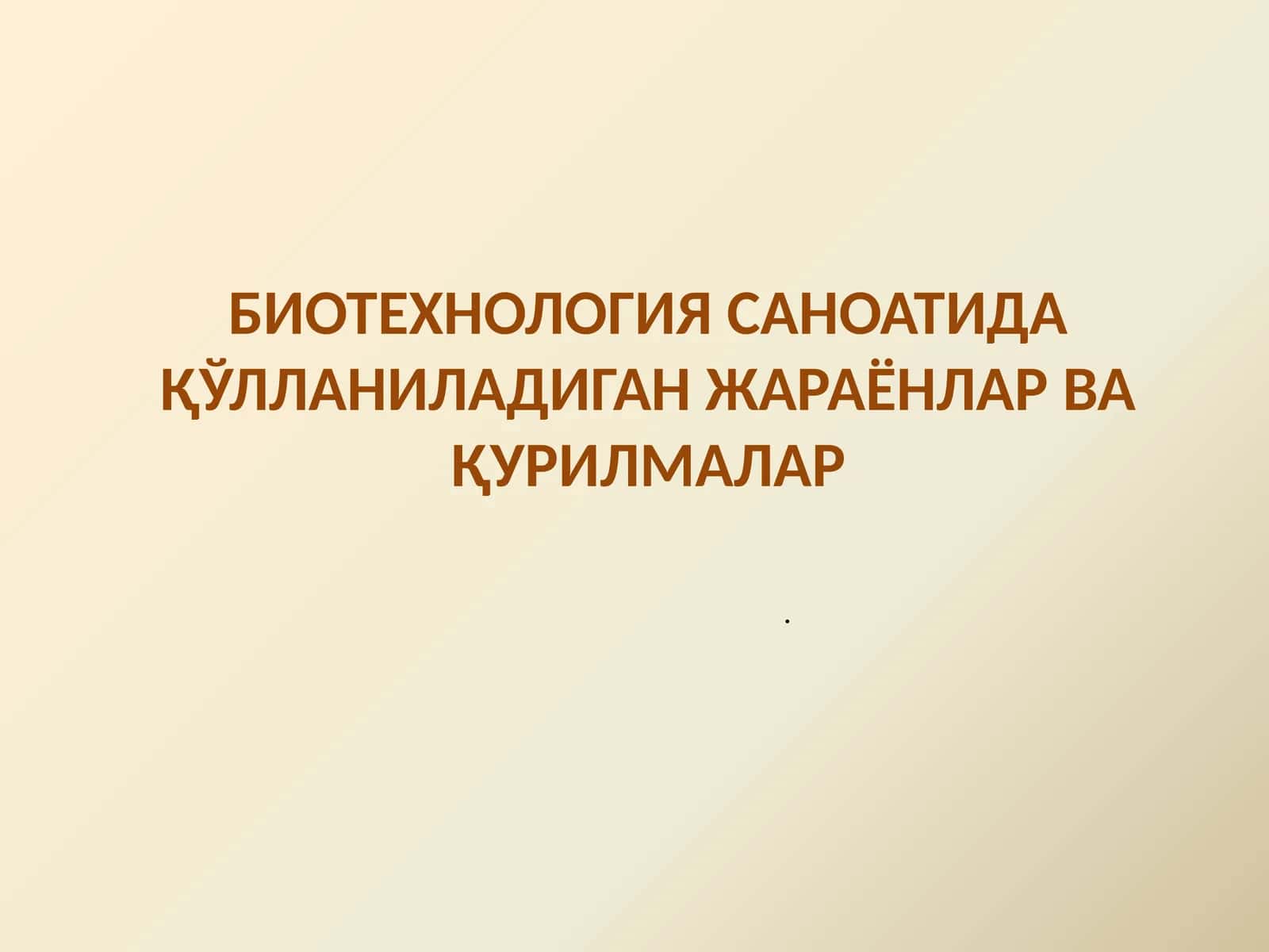 БИОТЕХНОЛОГИЯ САНОАТИДА ҚЎЛЛАНИЛАДИГАН ЖАРАЁНЛАР ВА ҚУРИЛМАЛАР