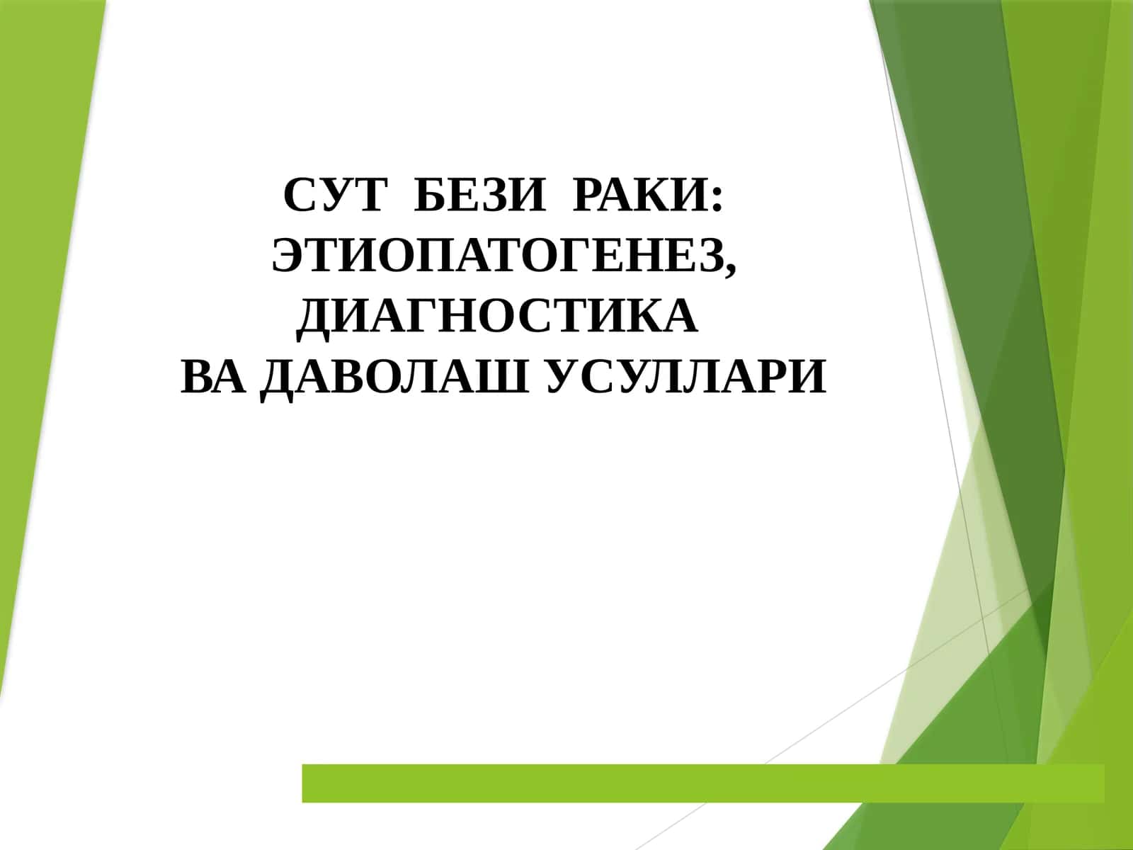 Сутбезираки: Этиопатогенез, Диагностика ва Даволаш Усуллари