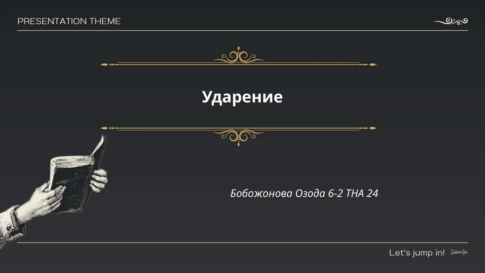 Правильное ударение в словах