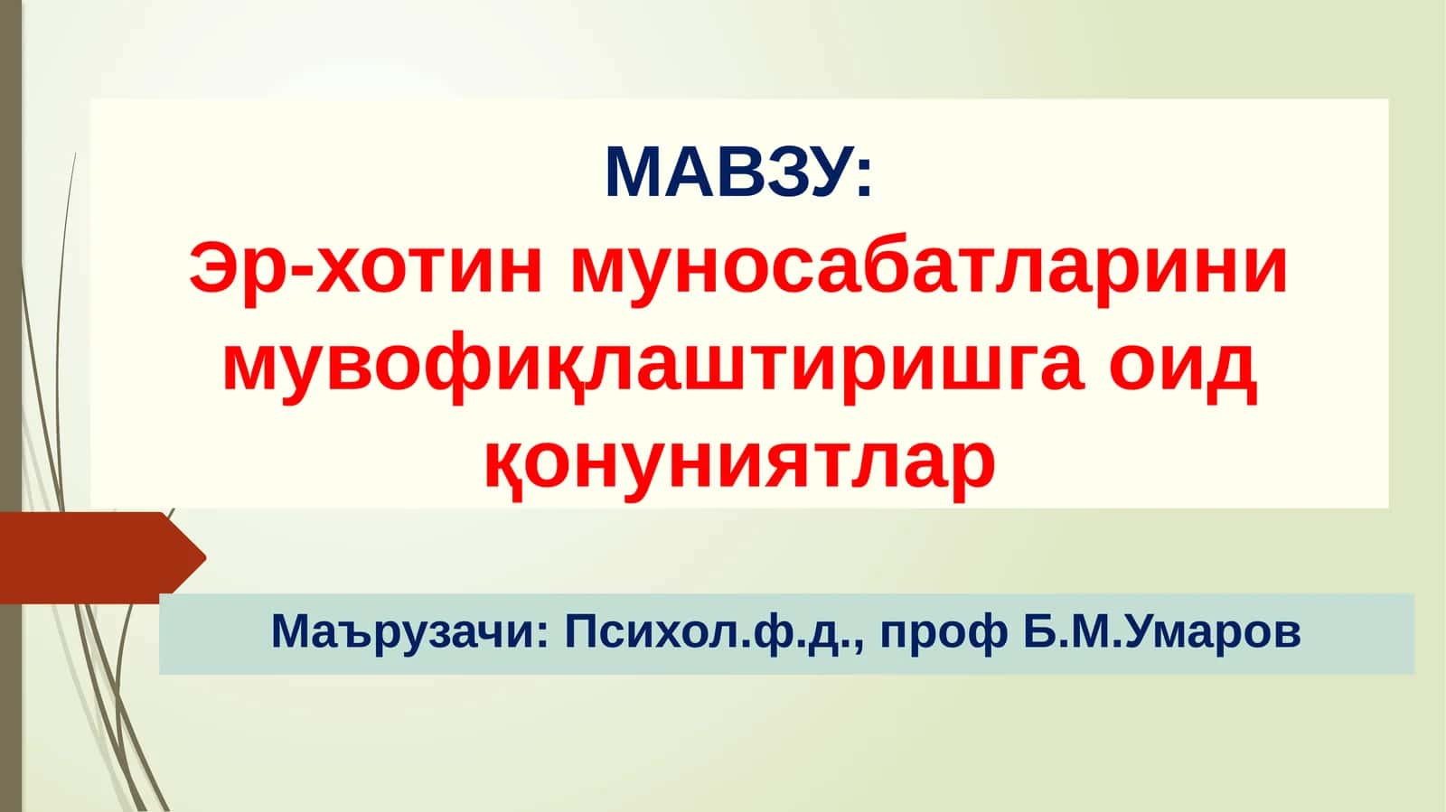 Эр-хотин муносабатларини мувофиқлаштиришга оид қонуниятлар