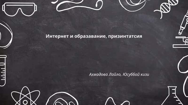 Интернет и образавание, призинтатсия