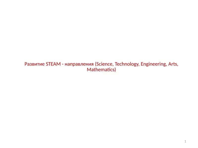 РазвитиеSTEAM-направления