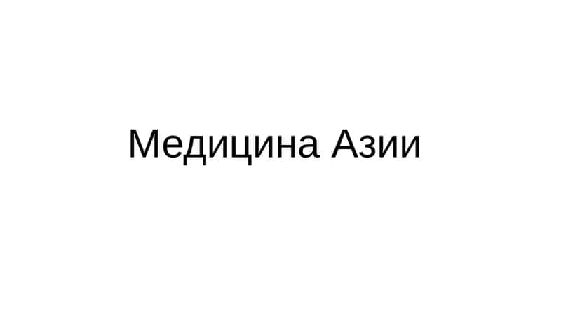 Медицина Азии
