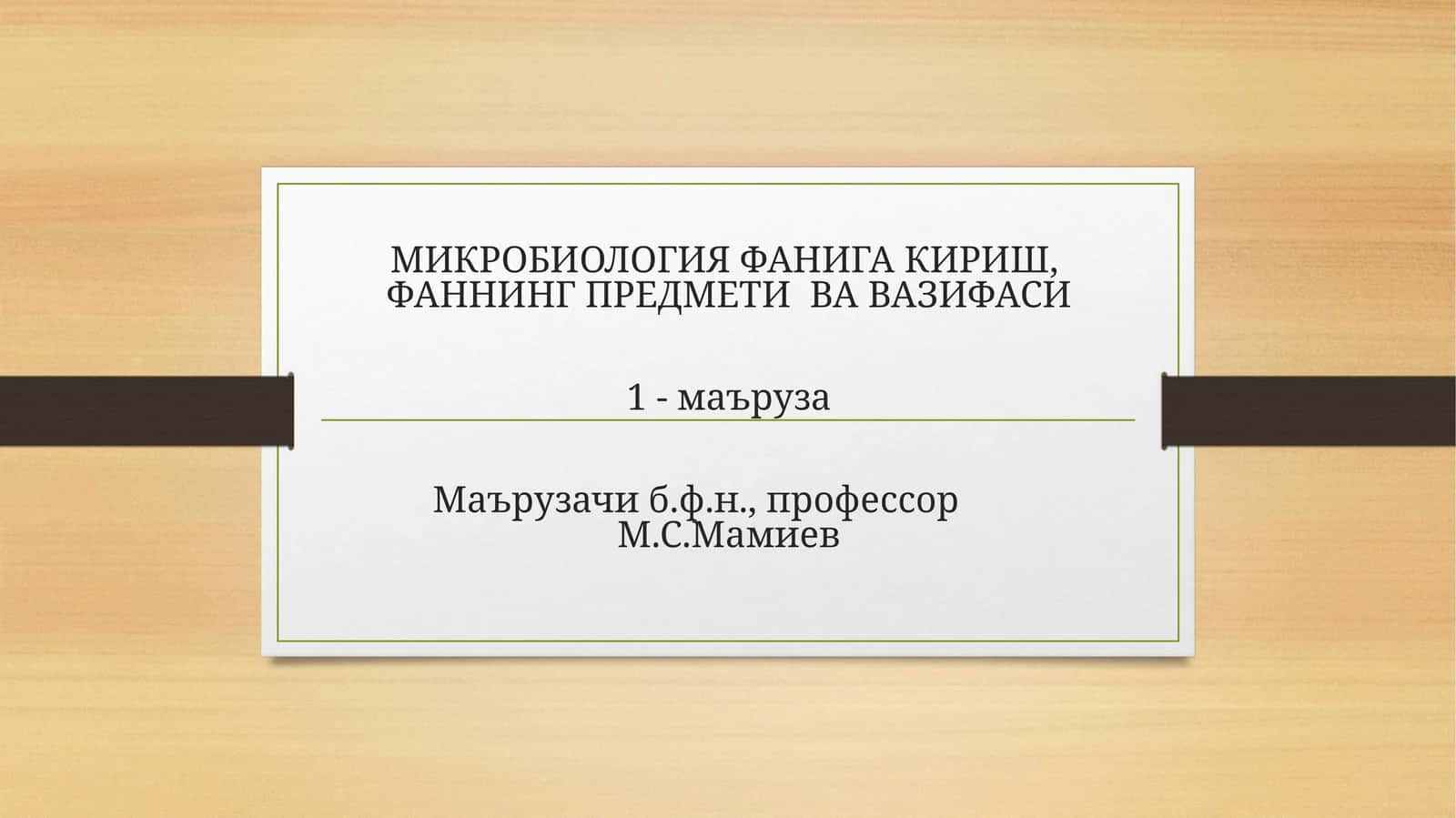 Микробиология фанига кириш,Фаннинг предмети ва вазифаси
