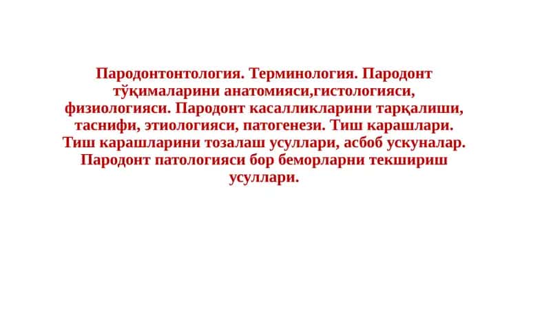 Пародонтонтология
