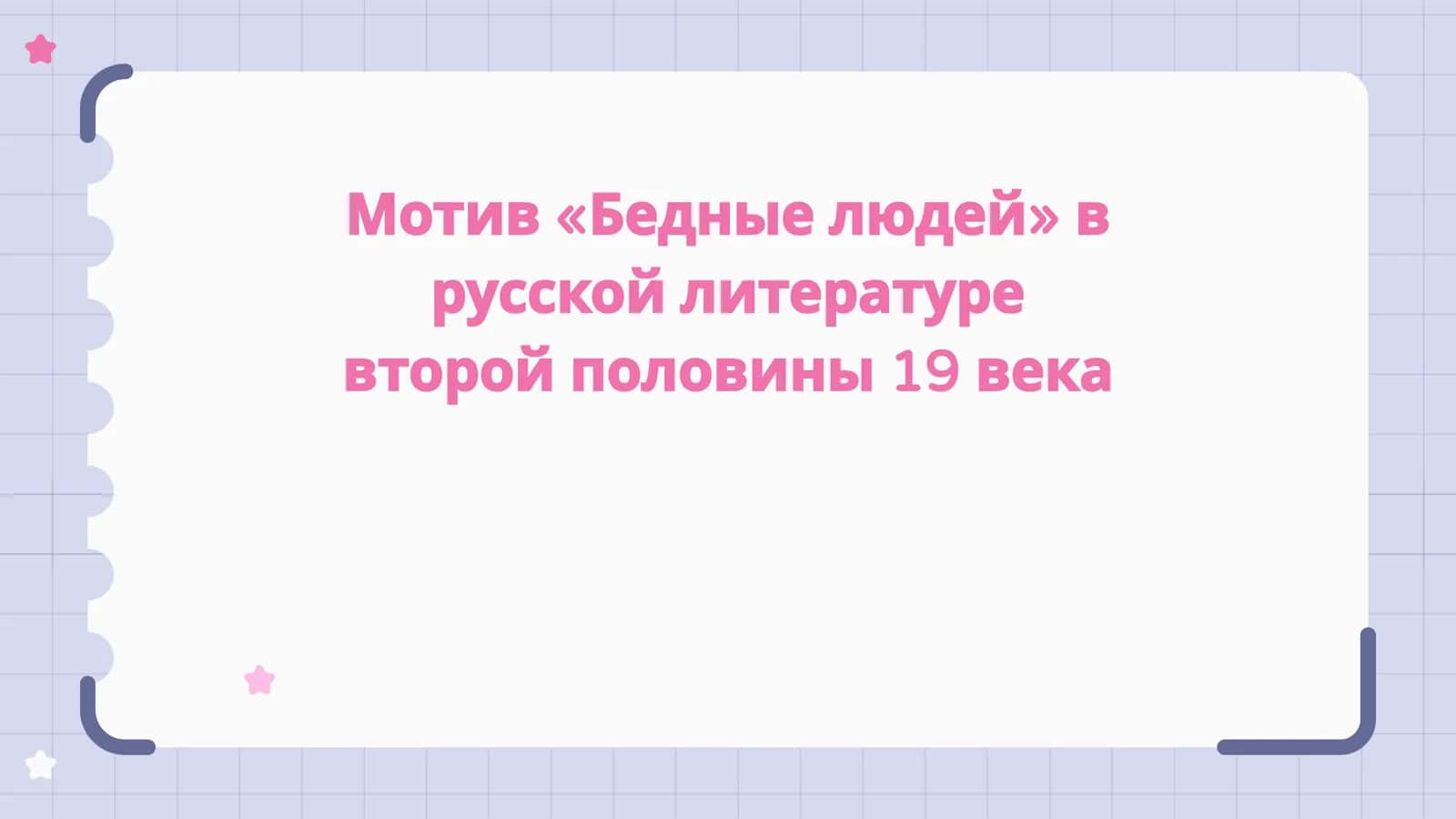 Мотив «Бедные людей» в русской литературе второй половины 19 века