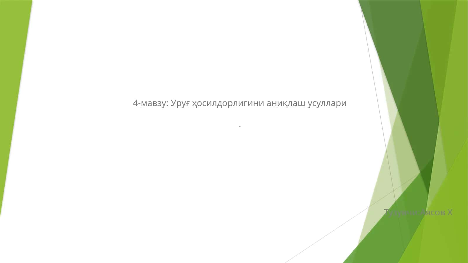 Уруғ ҳосилдорлигини аниқлаш усуллари