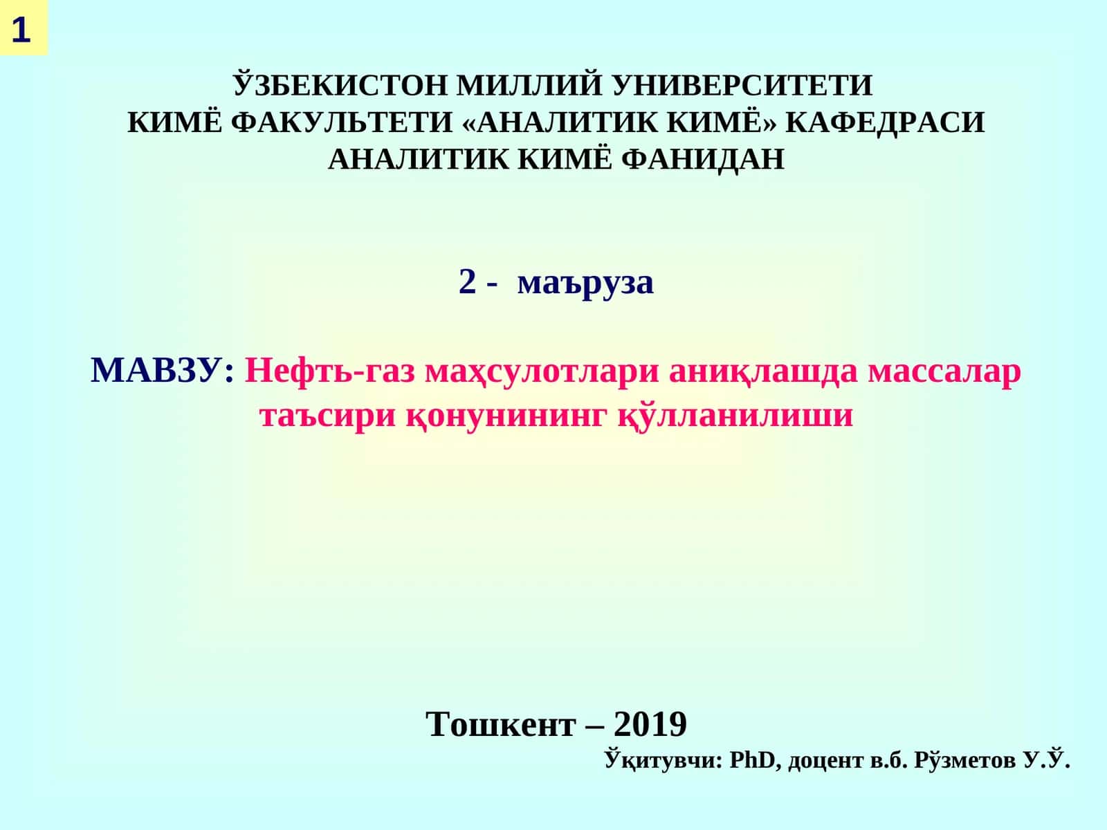 Нефть-газ маҳсулотлари аниқлашда массалар таъсири қонунининг қўлланилиши