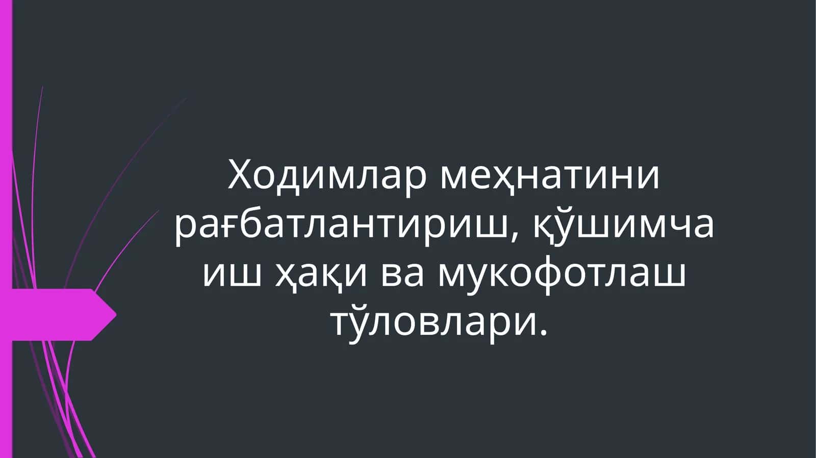 Ходимлар меҳнатини рағбатлантириш, қўшимча иш ҳақи ва мукофотлаш тўловлари