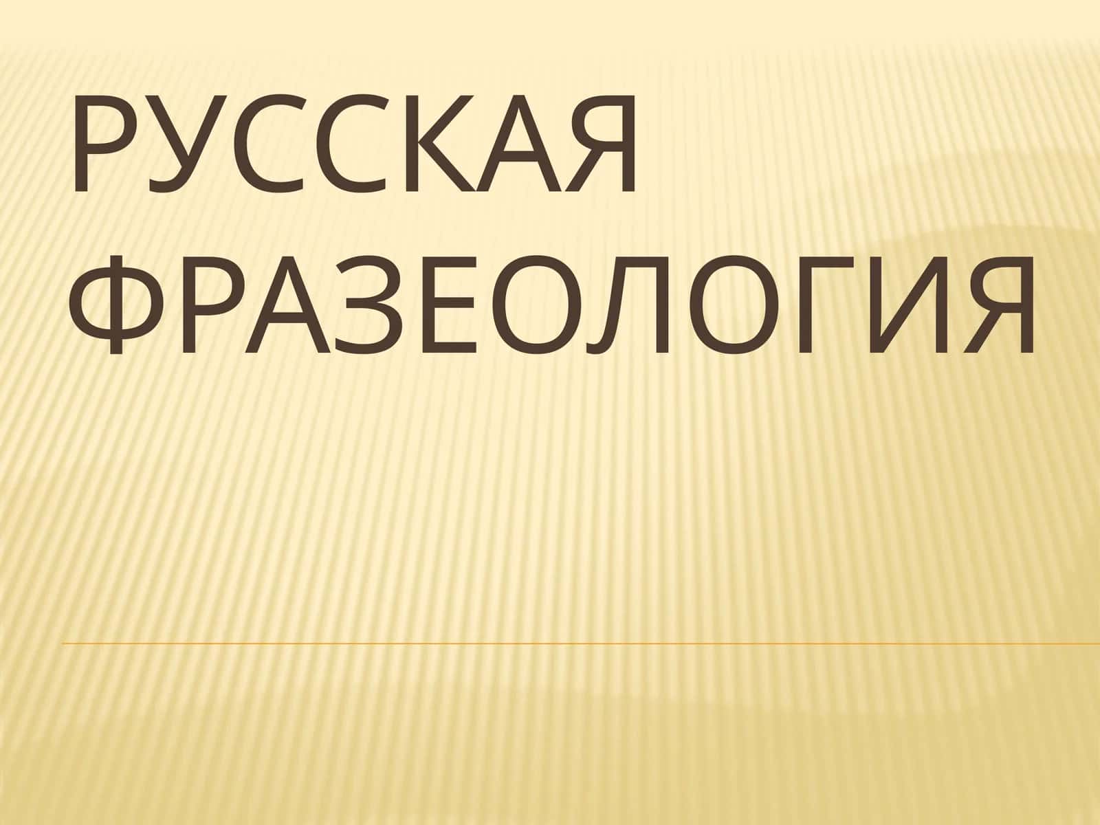 Русская фразеология