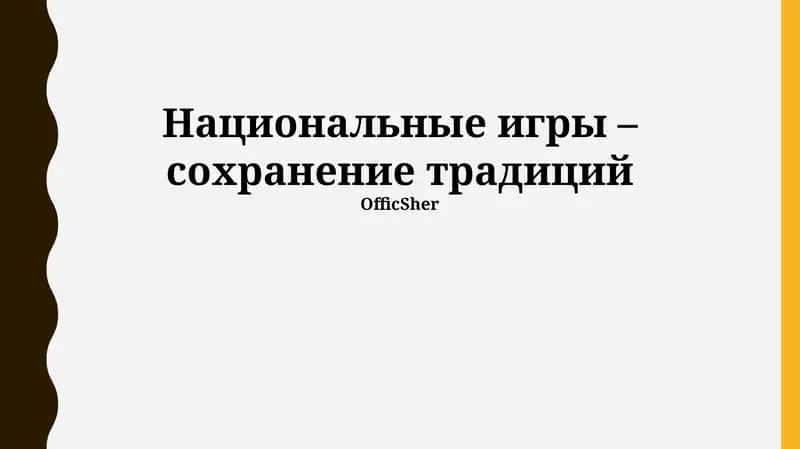 Национальные игры – сохранение традиций