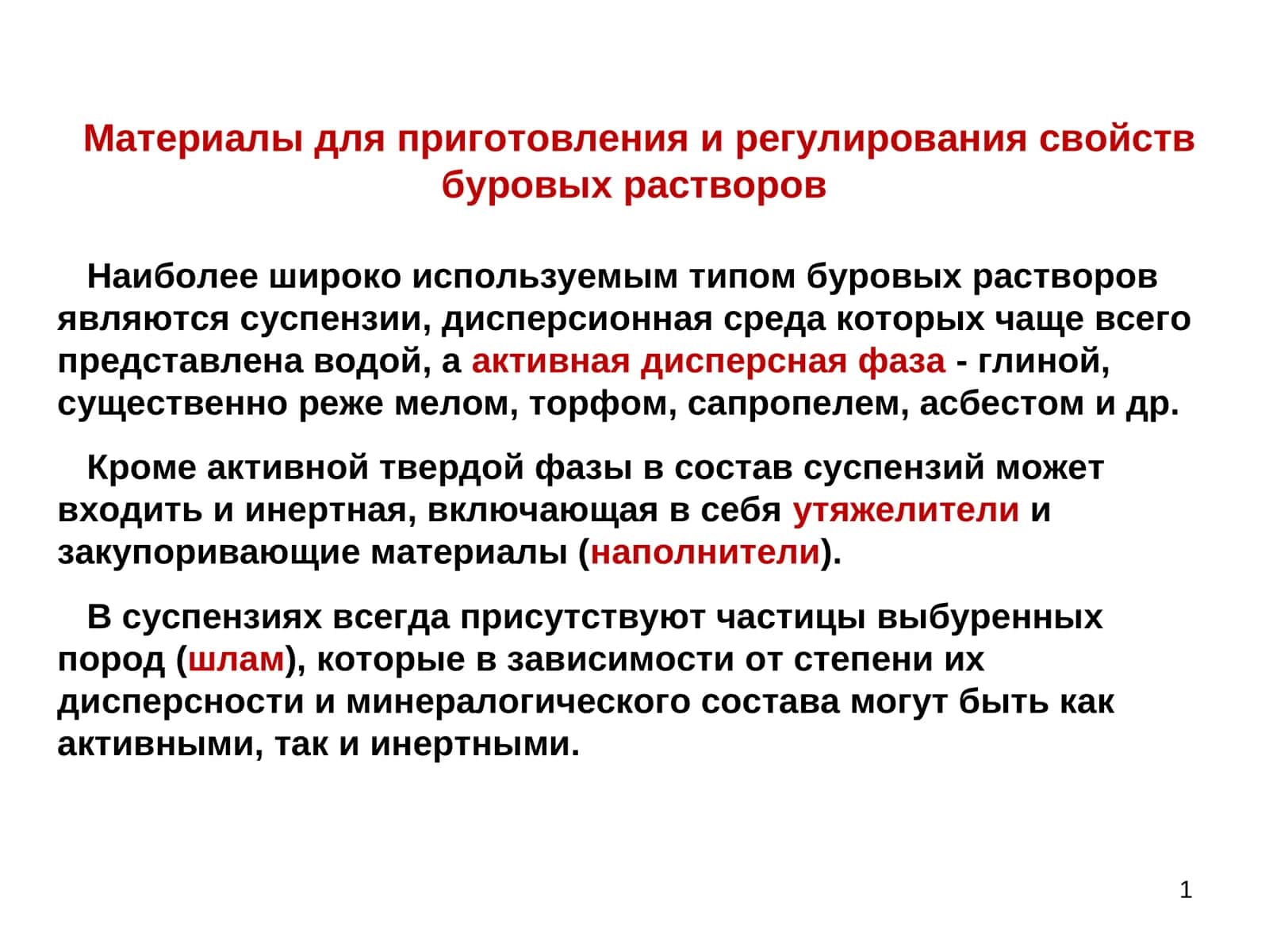 Буровые растворы