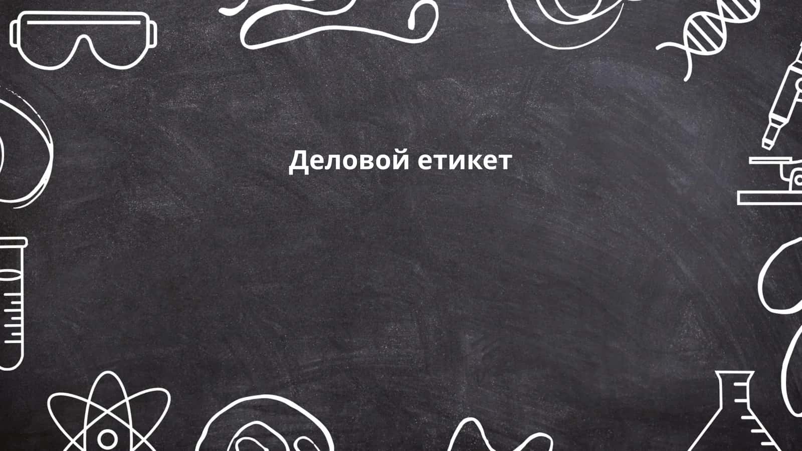Деловой етикет