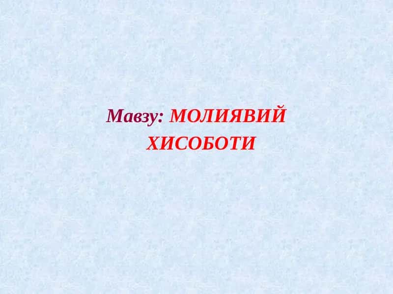 МОЛИЯВИЙ ХИСОБОТИ
