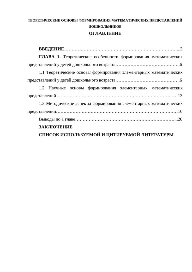ТЕОРЕТИЧЕСКИЕ ОСНОВЫ ФОРМИРОВАНИЯ МАТЕМАТИЧЕСКИХ ПРЕДСТАВЛЕНИЙ ДОШКОЛЬНИКОВ