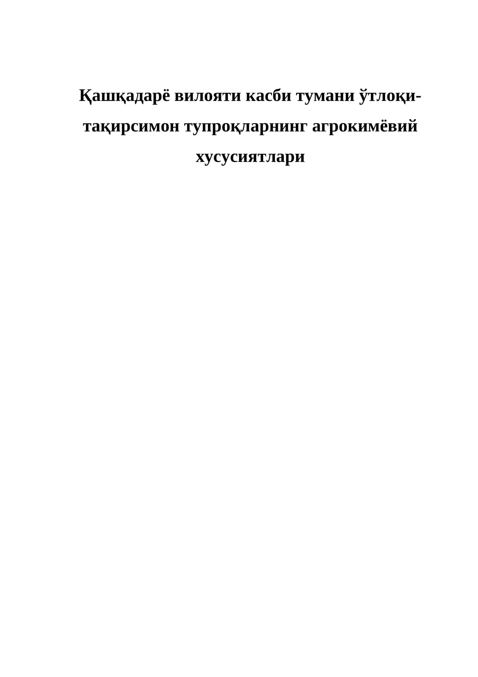 Қашқадарё вилояти касби тумани ўтлоқи-тақирсимон тупроқларнинг агрокимёвий хусусиятлари