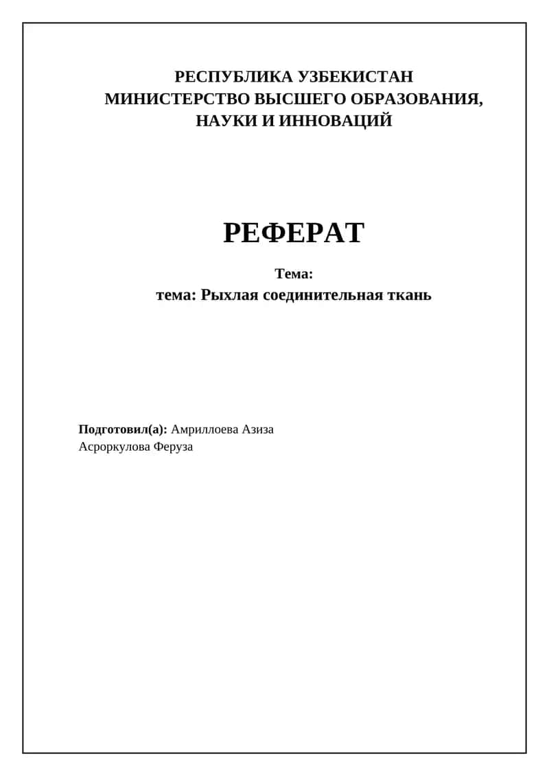 Рыхлая соединительная ткань