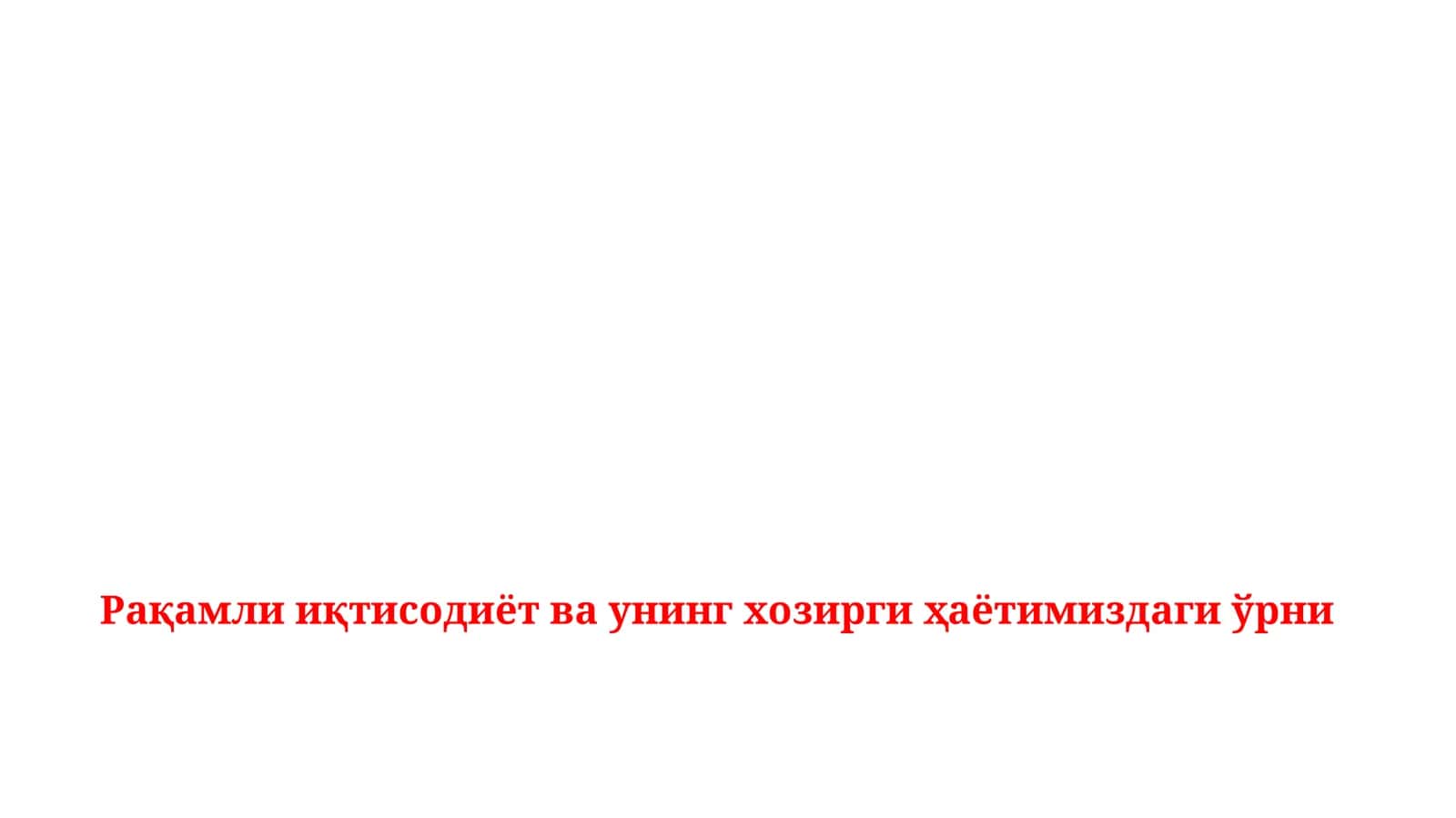 Рақамли иқтисодиёт ва унинг ҳозирги ҳаётимиздаги ўрни