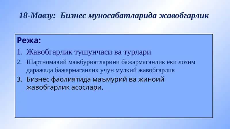 Бизнес муносабатларида жавобгарлик