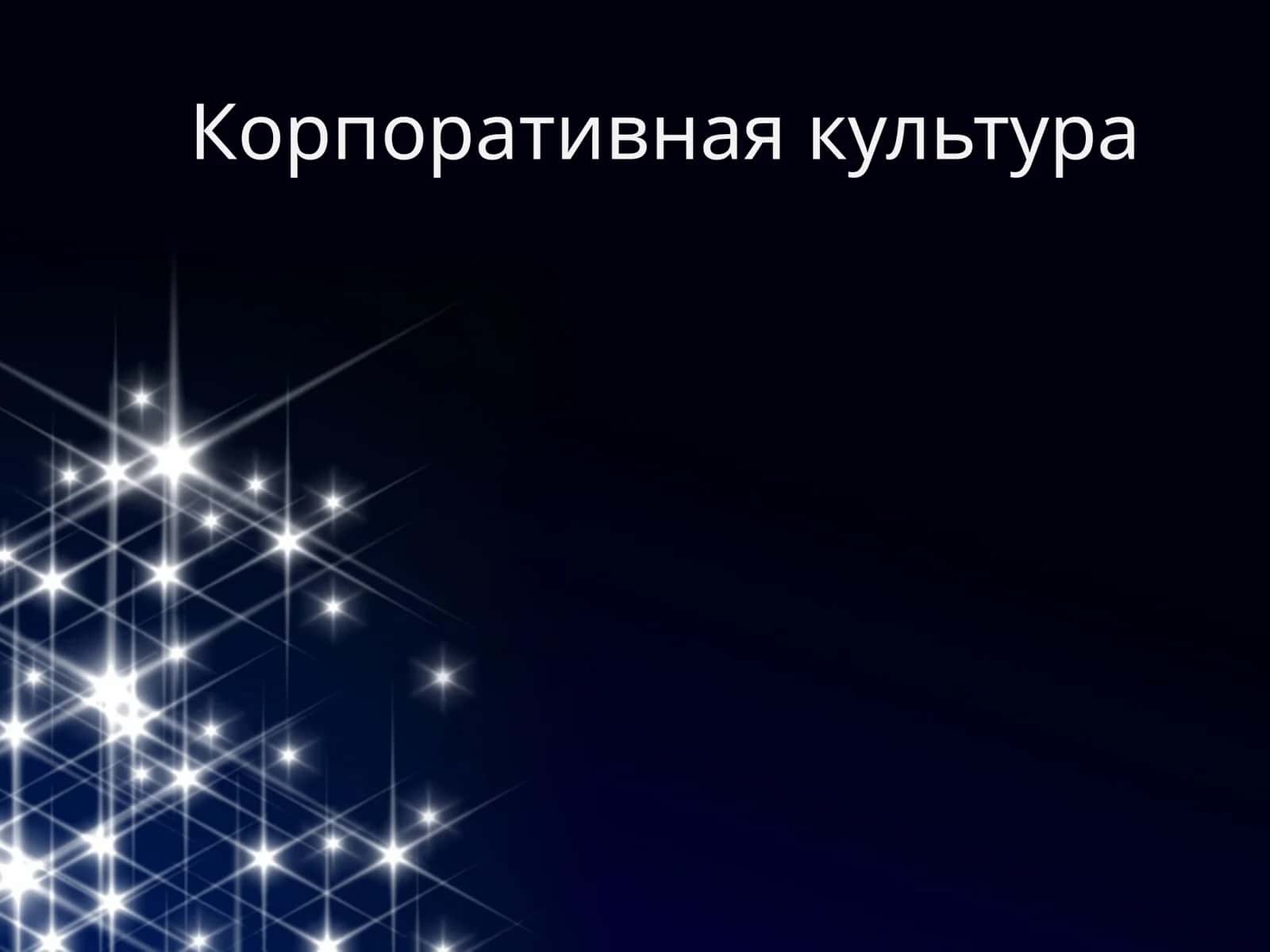 Корпоративная культура