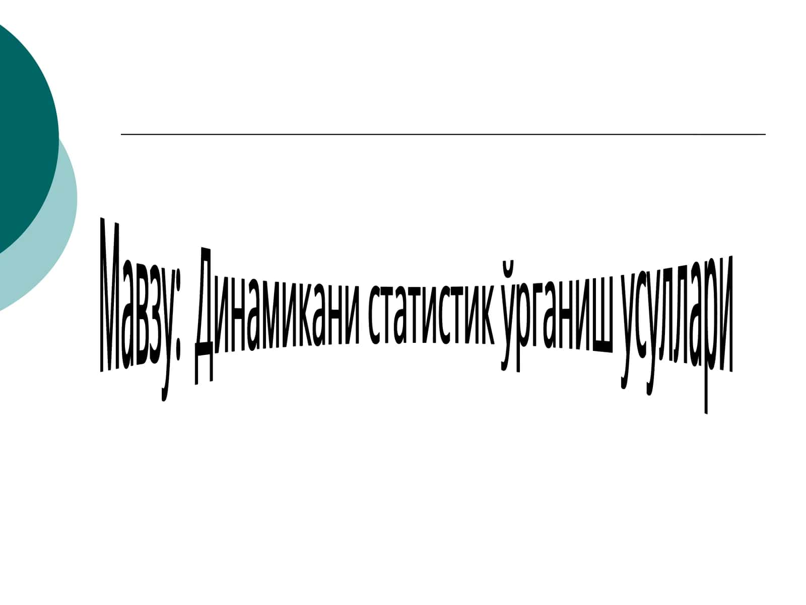 Динамикани статистик ўрганиш усуллари