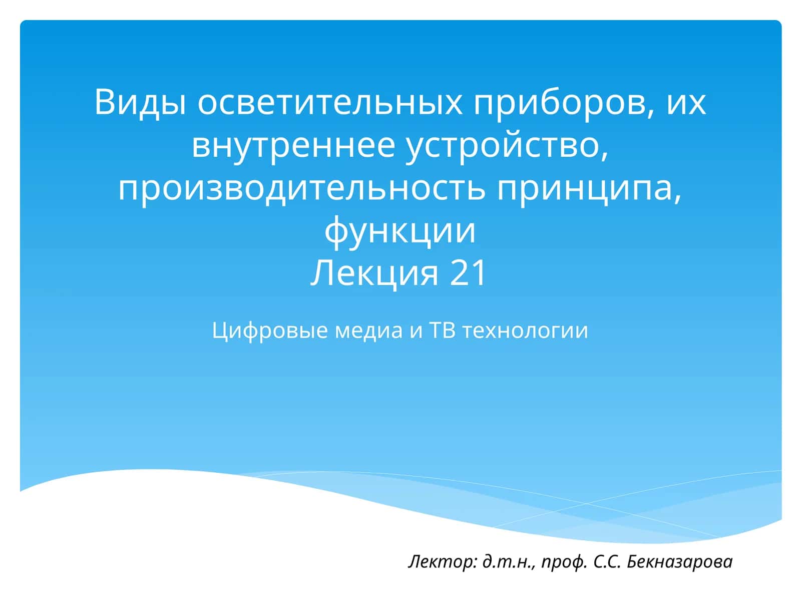 Цифровые медиа и ТВ технологии