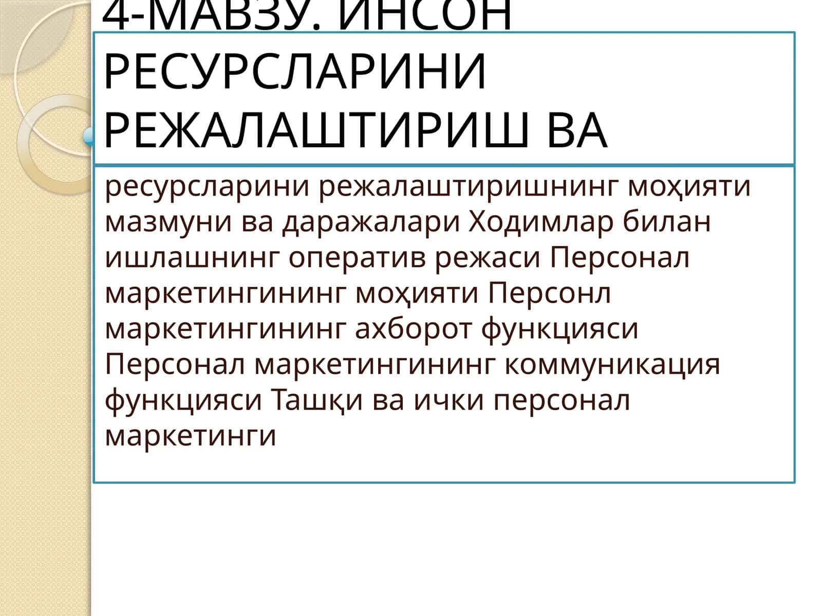 Инсон ресурсларини режалаштириш ва персонал
