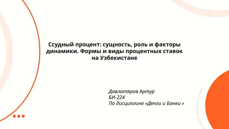 Понятие и экономическая сущность ссудного процента
