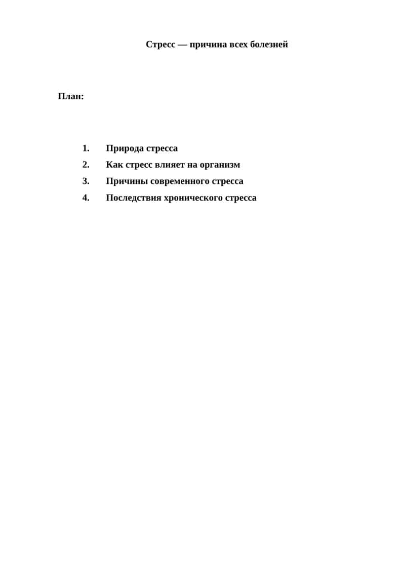 Стресс — причина всех болезней