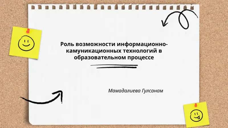 Роль возможности информационно-камуникационных технологий в образовательном процессе