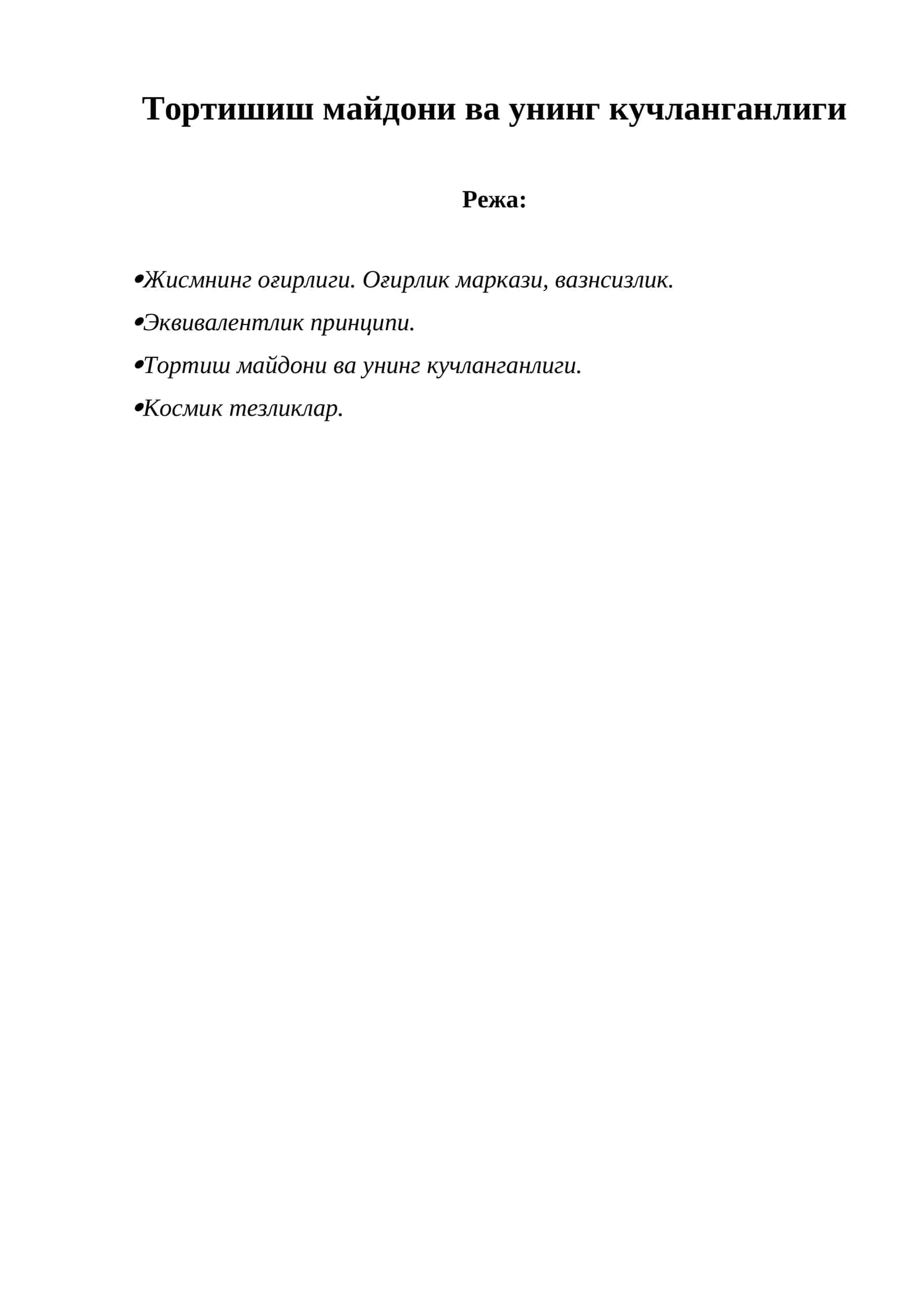 Тортиш майдони ва унинг кучланганлиги