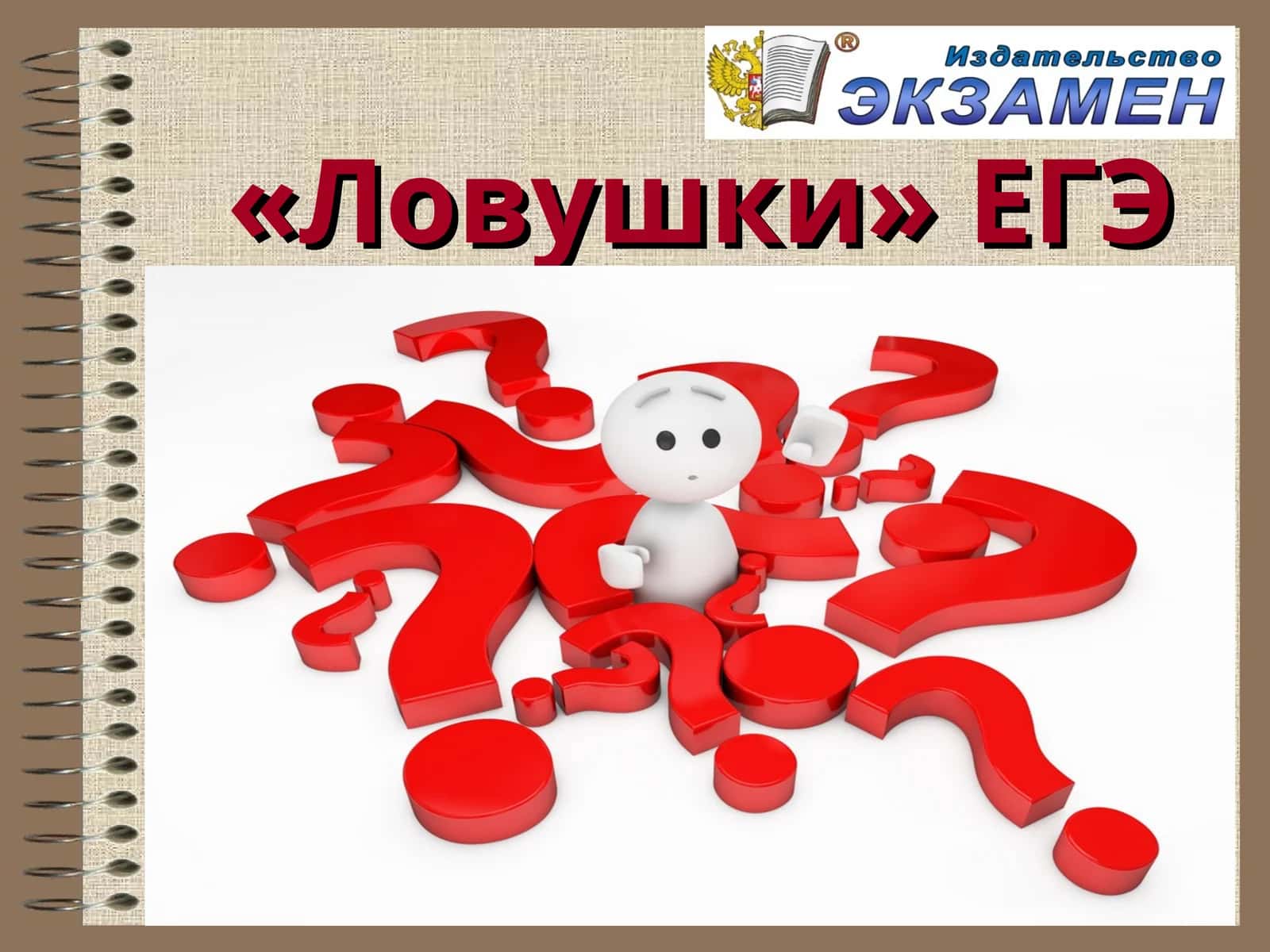 «Ловушки» ЕГЭ